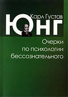 Книга "Очерки по психологии бессознательного" - Карл Густав Юнг