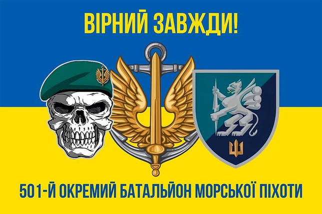 Прапор 501 ОБМП ЗСУ синьо-жовтий 5 «Вірний завжди!», фото 1