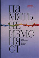 Книга "Память не изменяет. Задачи и головоломки для развития интеллекта и памяти" - Анхельс Наварро