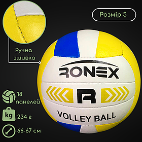 М'яч для волейболу, Ігровий волейбольний м'яч розмір 5 Ручна зшивка Ronex (RXV-3Y)