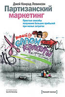 Книга "Партизанский маркетинг. Простые способы получения больших прибылей при малых затратах" - Левинсон Д.