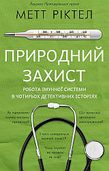 Книга "Природний захист. Робота імунної системи в чотирьох детективних історіях" Метт Ріктел