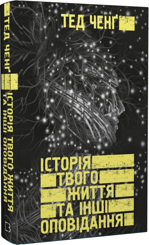 Книга "Історія твого життя та інші оповідання" Тед Ченг