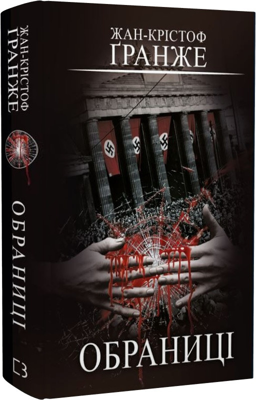 Книга "Обраниці" Жан-Крістоф Ґранже