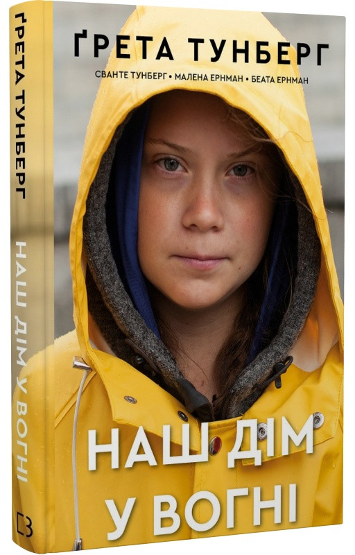 Книга "Наш дім у вогні" Грета Тунберг, Сванте Тунберг