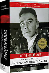 Книга "Опенгеймер. Тріумф і трагедія Американського Прометея" Кай Берд, Мартін Шервін