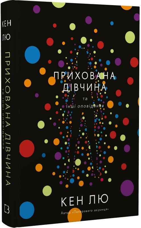 Книга "Прихована дівчина та інші оповідання" Кен Лю, фото 1