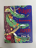 Книга Різдво у Великому дереві, укр, 3+ Сільві Мішлен