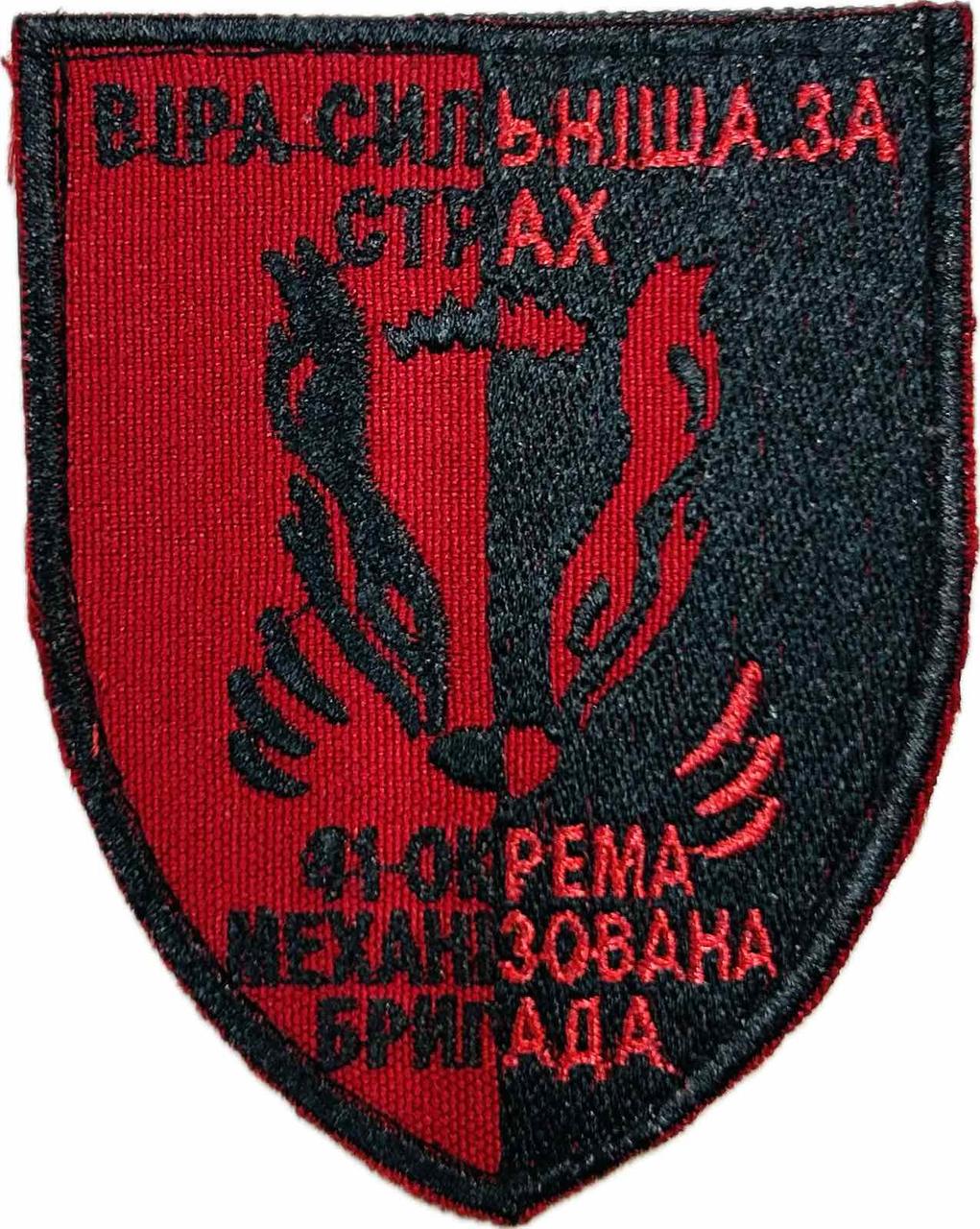 Шеврон 41 ОМБр "Віра сильніша за страх"