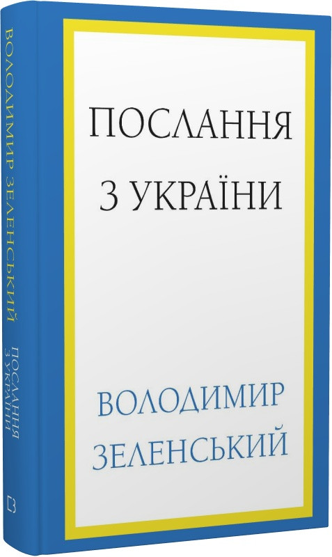 Книга "Послання з України. Промови, 2019–2022" Володимир Зеленський