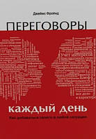 Книга "Переговоры каждый день. Как добиваться своего в любой ситуации" - Джеймс Фронд