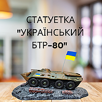 Сувениры из гипса, Статуэтка "Украинский БТР-80", подарки на военную тематику