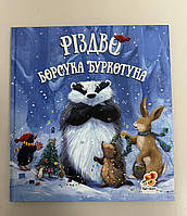 Книга Різдво Борсука Буркотуна, укр, 3+ Пол Брайт