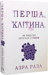 Книга "Перша клітина. Як людство бореться з раком" Азра Раза