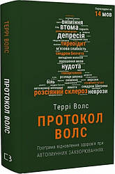 Книга "Протокол Волс. Програма відновлення здоров'я при автоімунних захворюваннях" Террі Волс