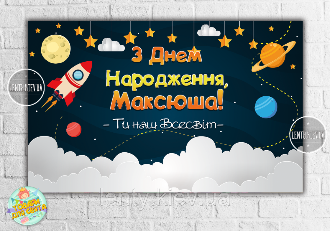 Плакат "Космос" 120х75 см на День народження - Індивідуальний напис (іменний)