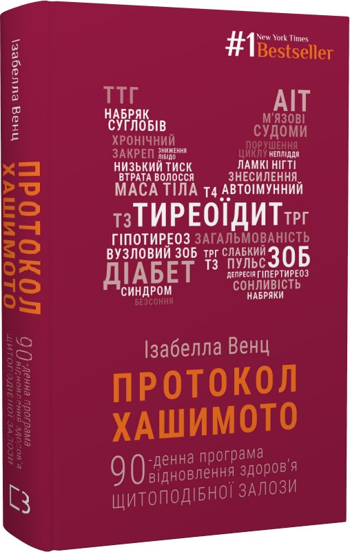 Книга "Протокол Хашімото. 90-денна програма відновлення здоров'я щитоподібної залози" Изабелла Венц, фото 1