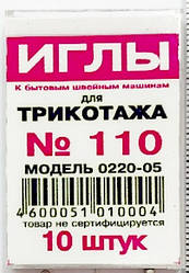 Голки для трикотажу №110 до побутових машин 10шт.уп. модель 0220-05