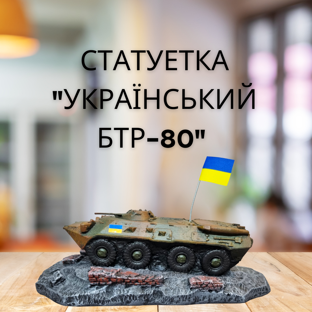 Красиві статуетки на подарунок з гіпсу "Український БТР-80", патріотична статуетка, декор для дому