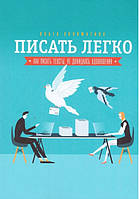 Книга "Писать легко. Как писать тексты, не дожидаясь вдохновения" - Ольга Соломатина