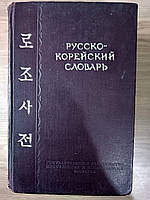 Російсько-корейський словник Б/У