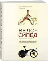 Книга Велосипед . Ілюстрована історія Тоні Хедленд