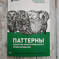 Патерни об'єктно-орієнтованого проектування. Е. Гамма, Р. Хелм, Р. Джонсон, Дж. Вліссідес