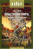 Книга "Пластилин мира, или курс НЛП-практик как он есть" - Гагин Т.