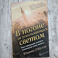 У гонитві за плинним світом. Як майбутня смерть змінила моє життя. Юджин О Келлі