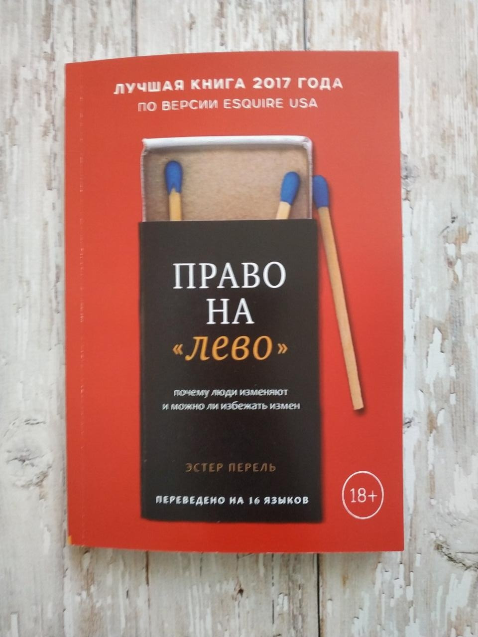 Право на лево: почему люди изменяют и можно ли избежать измен? Книга Эстер Перель