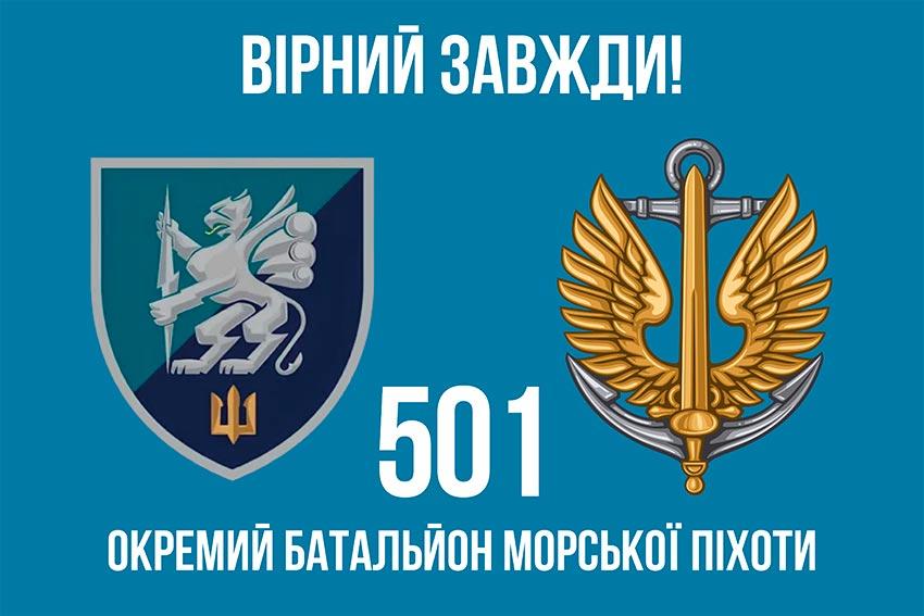 Прапор 501 ОБМП ЗСУ 6 «Вірний завжди!»