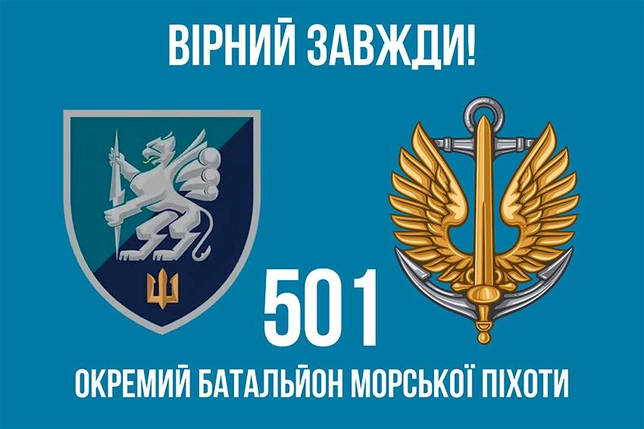 Прапор 501 ОБМП ЗСУ 6 «Вірний завжди!», фото 1