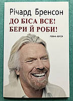 К черту все! Берись и делай. Ричард Брэнсон (на украинском языке)