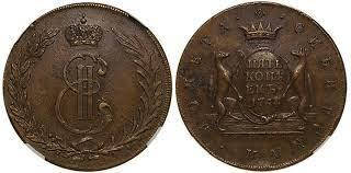 Сувенір монета 10 копійок 1763,1766,1767,1768-1773,1779,1780 року, Сібірська