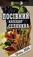 Календар відривний Посівний селянина 2024 | Преса України