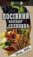 Календарь отрывной Посевной крестьянина 2024 года | Пресса Украины