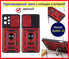 Протиударний чохол для Xiaomi Redmi 12 червоний із кільцем і шторкою, ударостійкий чохол на ксяомі редмі 12
