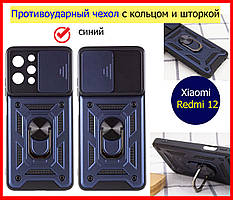 Протиударний чохол для Xiaomi Redmi 12 синій із кільцем і шторкою, ударостійкий чохол на ксяомі редмі 12