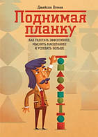 Книга "Поднимая планку. Как работать эффективнее, мыслить масштабнее и успевать больше" - Вумек Д.