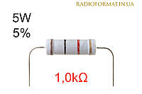 Резистор 5W 1,0k (1,0кОм) ±5% постоянный металлооксидный
