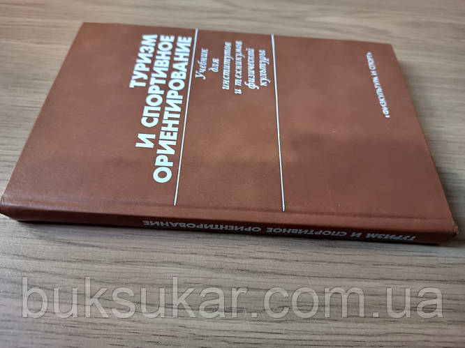Книга Туризм И Спортивное Ориентирование. Учебник (ID#2040418161.