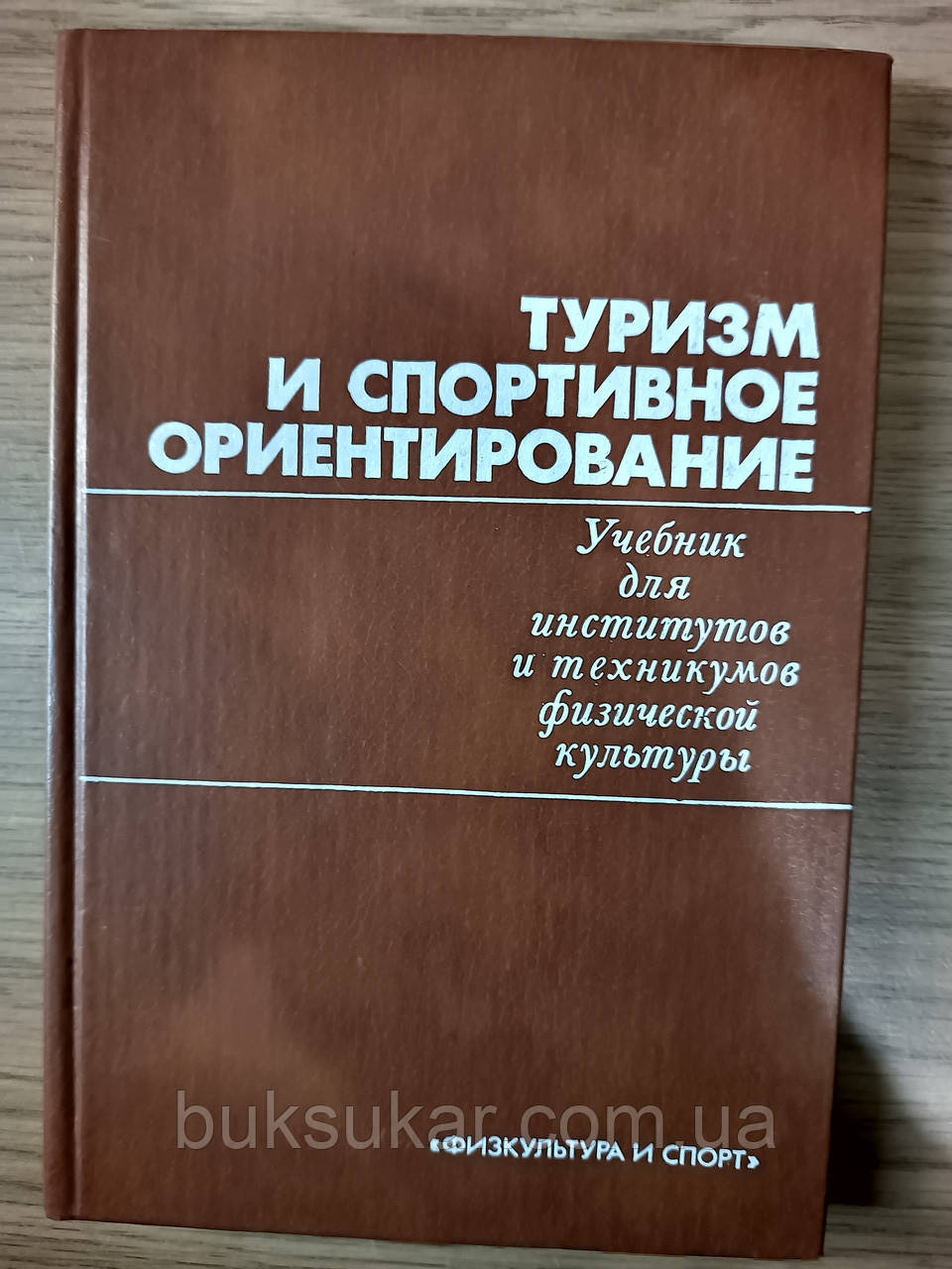 Книга Туризм И Спортивное Ориентирование. Учебник (ID#2040418161.