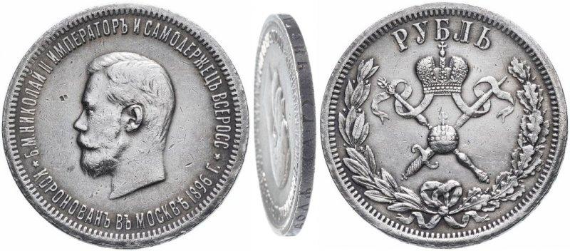 Сувенір монета 1 рубль 1896 року АГ «У пам'ять коронації Імператора Миколая II», фото 1