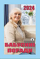 Календарь отрывной Бабушкины советы 2024 года | Пресса Украины