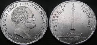 Сувенір монета 1 рубль 1834 року Пам'ятник Олександру 1