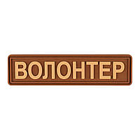 Шеврон "Волонтер" кайот - Brand Element