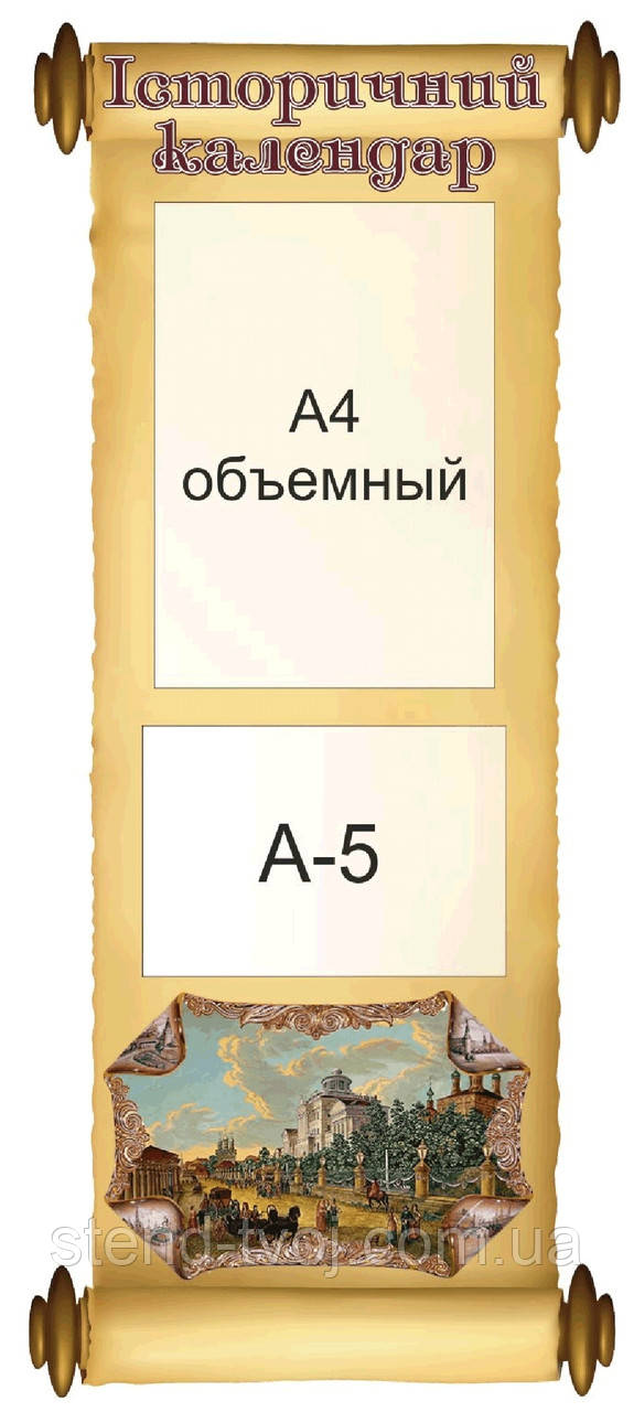 Стенди в кабінет історії "Історичний календар"