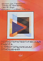 Психотерапевтическая работа с треугольниками отношений. Герин-мл., Фогарти, Фей, Джудитт Гилбрет Каутто