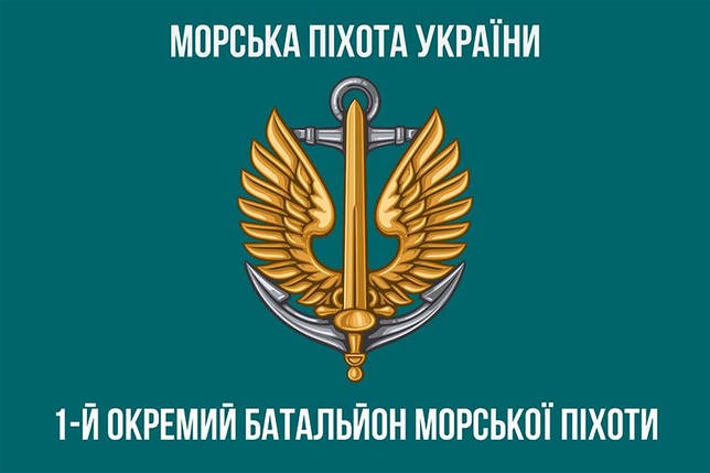 Прапор 1 Феодосійського ОБМП ВМС України 12, фото 1