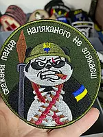 Шеврон тактический для военных "Скажена панда, наляканого не злякаєш" скажена панда 9 см